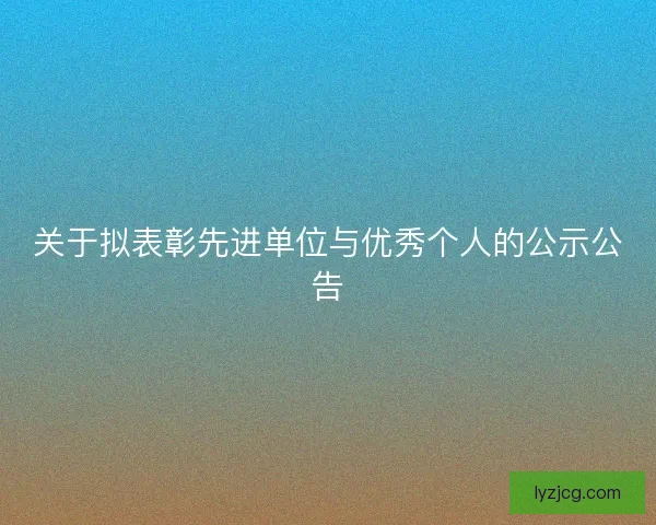 关于拟表彰先进单位与优秀个人的公示公告