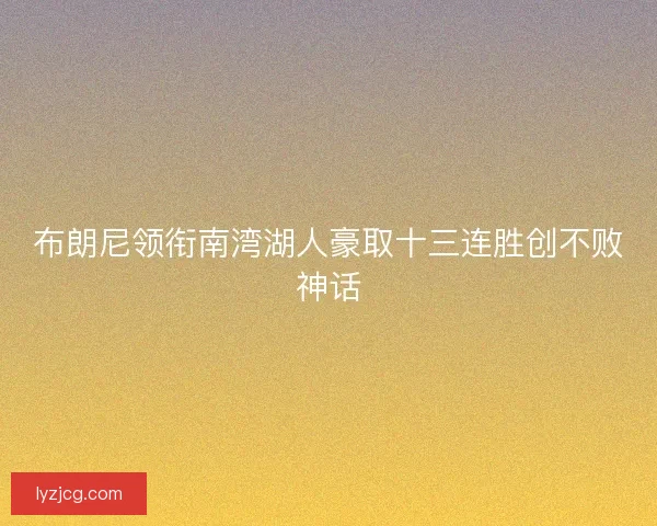 布朗尼领衔南湾湖人豪取十三连胜创不败神话